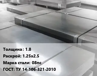 Лист холоднокатаный 1.8 1.25х2.5 Сталь: 08пс ГОСТ: ТУ 14-106-321-2010